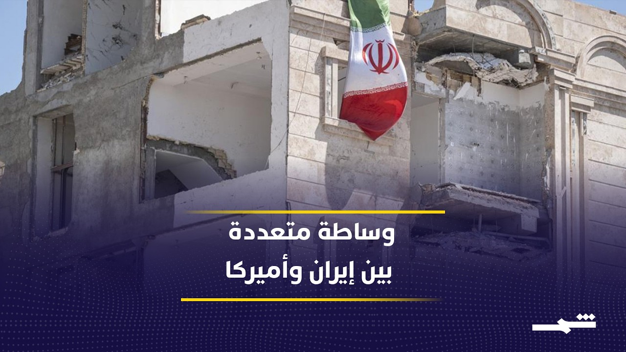 فيديو | إيران تربط التفاوض بوقف الحرب ورفع الحصار