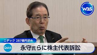 ニデック 287億円求め 永守氏らに株主代表訴訟【WBS】