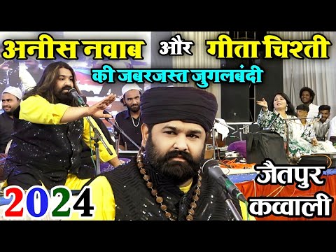 अनीस नवाब और गीता चिश्ती की जबरजस्त जुगलबंदी | Jaitpur Shahdol MP | qawwali | 2024 |