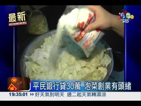 每月存500元 平民銀行有助創業