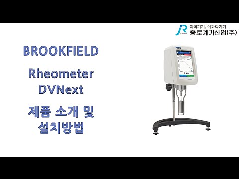 [BROOKFIELD] DVNEXT LV/RV/HA/HB Rheometer
