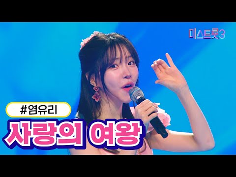 염유리 - 사랑의 여왕 미스트롯3 231228 방송