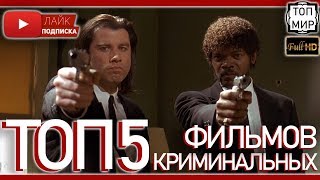 ТОП 5 КРИМИНАЛЬНЫХ ФИЛЬМОВ 💥 Лучшие криминальные фильмы всех времен 💥 Часть 1