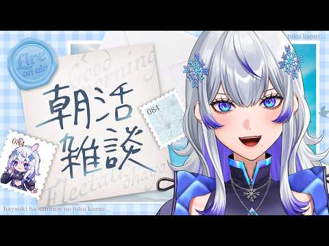 【 #朝活 ｜#雑談 】おはよう！今日を乗り切るための「いってらっしゃい」をあなたに【 初見歓迎 ｜ #紫倉雪兎 ｜#敷羅威舞 ｜#vsinger 】