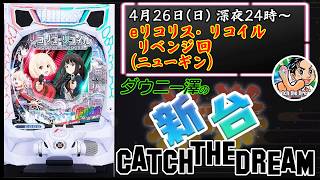 「eリコリス・リコイル（ニューギン）」　　リベンジ回！今度こそLTでいっぱい出す！！　　　【最新台・注目台生配信】