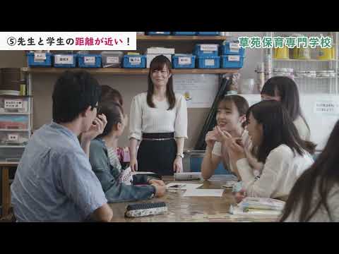 草苑保育専門学校「学校紹介」動画