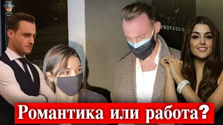 Керем Бюрсин и Ханде Эрчел - романтика или работа?