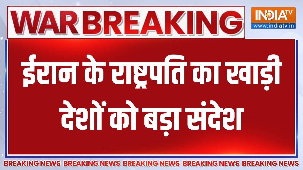 Breaking News:ईरान के राष्ट्रपति का खाड़ी देशों को बड़ा संदेश,