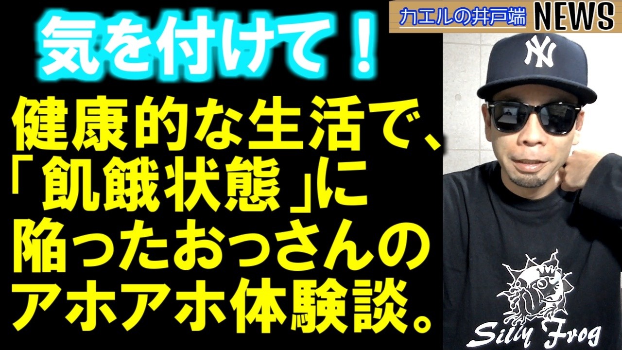 飢餓状態に陥った30代のおっさんのアホみたいな体験談。【カエルの井戸端ニュース】