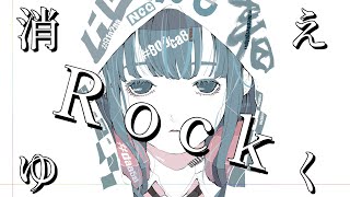- 消えゆくRock / ツイノツイ(リギル) feat.初音ミク