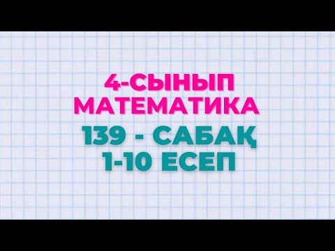 Математика 4-сынып 139-сабақ 1-10 есептер