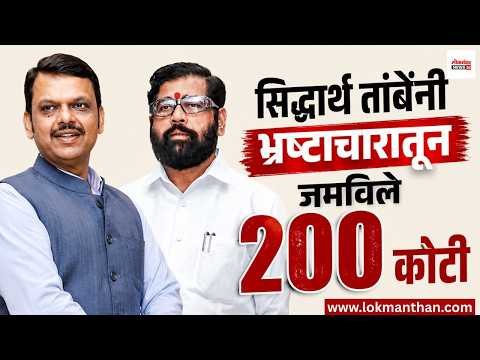 सिद्धार्थ तांबेंनी भ्रस्टाचारातून जमविले २०० कोटी । लोकमंथन News२४
