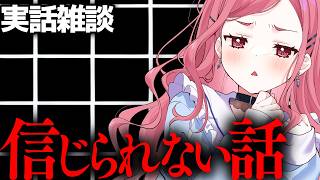 【実話雑談LIVE】信じられない話！マシュマロ投稿！【あしゅりー】