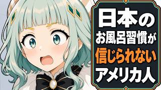 日本のお風呂習慣が信じられないアメリカ人【アニメ】【コント】