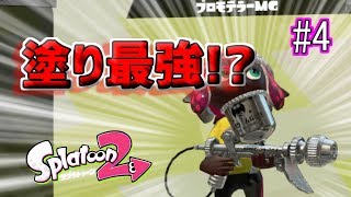 【スプラトゥーン２ 実況】こいつを使うと1位取るの簡単すぎるw #4