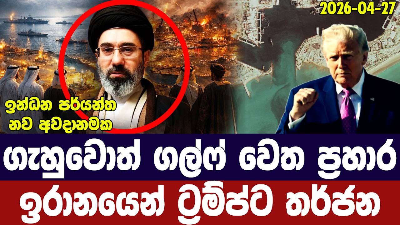 ගැහුවොත් ගල්ෆ් කලාපයට ගහනවා/ඉරානයෙන් ට්‍රම්ප්ට ප්‍?