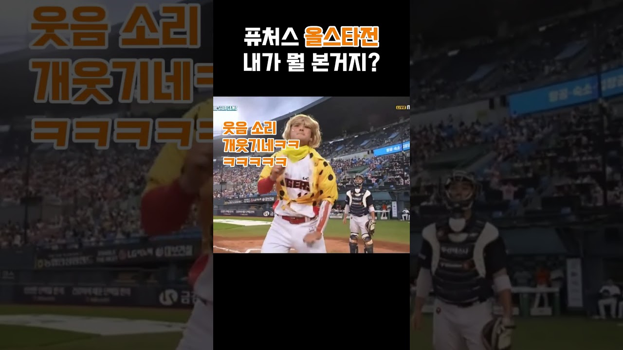 올스타전 내가 뭘본거지? | KBO 하이라이트.?