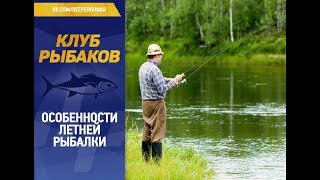Сроки начала летней рыбалки