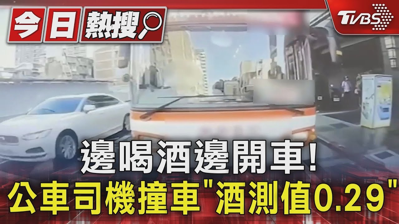 邊喝酒邊開車! 公車司機撞車「酒測值0.29」