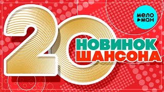 20 НОВИНОК ШАНСОНА #9 ♫ ХИТЫ ШАНСОНА ♫ ВСЕ САМОЕ НОВОЕ И ЛУЧШЕЕ ♫