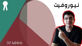 لماذا ينصح الأطباء بشدة استعمال دواء النيوروفيت neurovit