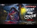 গ্রামের নাম বেলেডেঙা গায়ে শিহরণ জাগ�