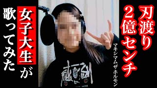 【歌ってみた】｢刃渡り2億センチ｣ マキシマム ザ ホルモン maximum the hormone ローマ字(romaji)歌詞付き『チェンソーマン』第3話エンディング / CHAINSAW MAN