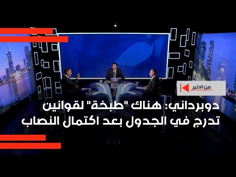 فيديو | دوبرداني: هناك "طبخة" لقوانين تدرج في الجدول بعد اكتمال النصاب