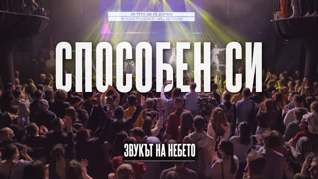 СПОСОБЕН СИ (I know you can) | LIVE | Дани Танев и приятели (Звукът на небето)