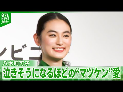 【八木莉可子 24歳】『マツケンサンバ』を見て感動　松平さんへの愛を熱く語る