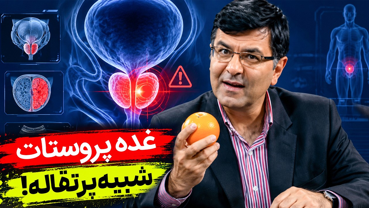 سرطان پروستات بی‌علامت می‌مونه؟! دکتر محمدرضا نوروزی از هشدارهایی میگه که م