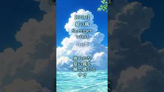 【AI音楽】一瞬で夏の風を感じる爽やかなサビ【夏BGM/ Summer Lofi】#shorts #AI音楽 #夏BGM #オリジナル曲