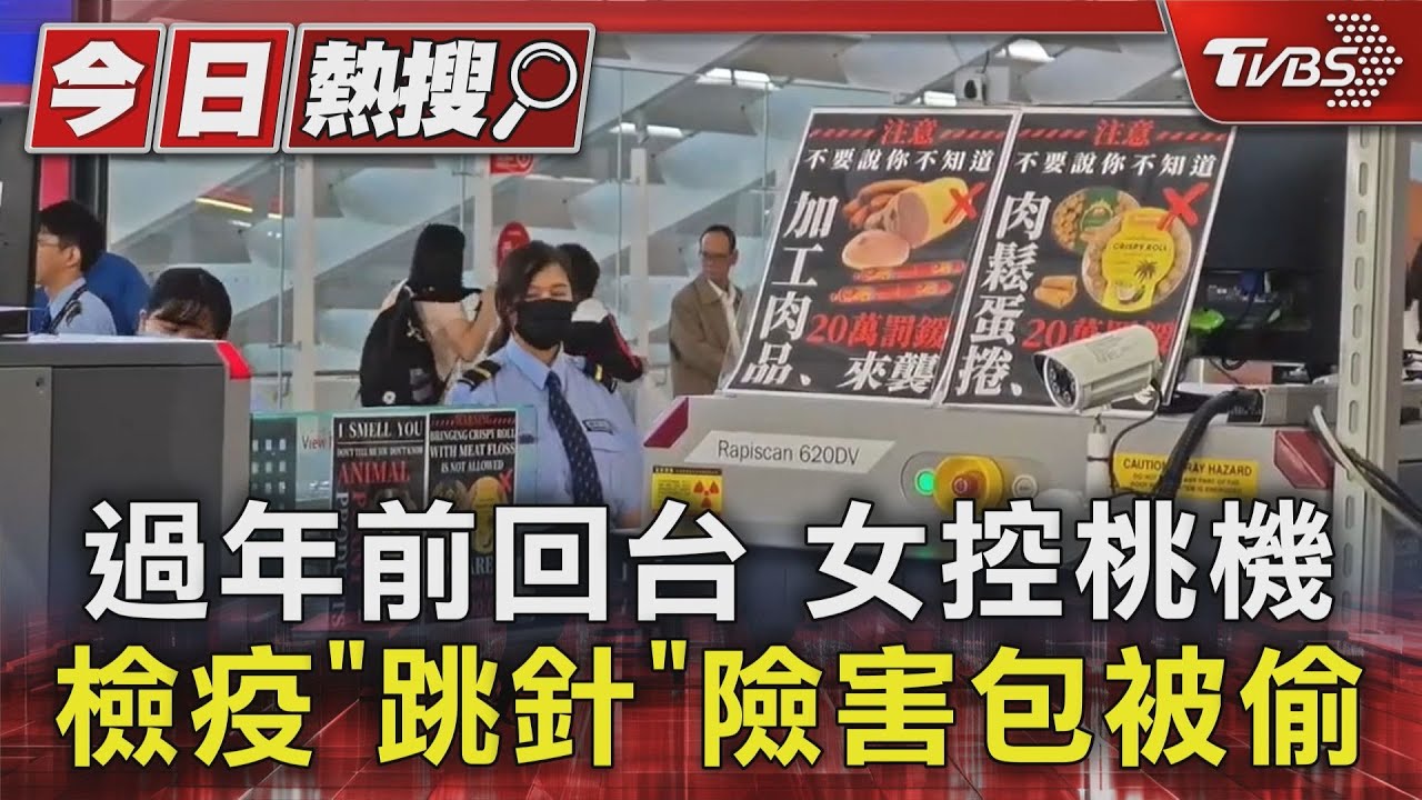 過年前回台！女控桃機檢疫「跳針」險害包被偷