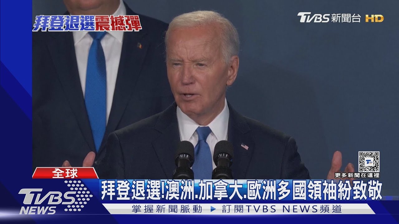 民主黨臨陣換將!多國元首、好萊塢明星發文肯定拜登 支持者哭紅眼