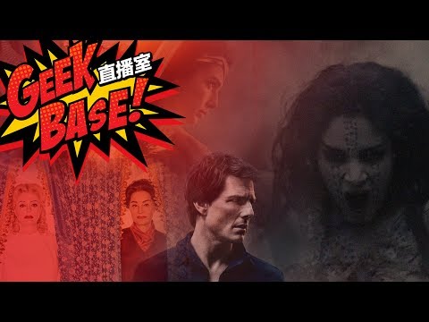 【Geek-Base直播室】神鬼傳奇2017版 觀後閒聊＆闇黑宇宙的起源簡單講解..