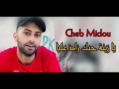 Cheb Midou Live 2021 - Ya zina Houbak Zad 3liya- يا زينة حبك زاد عليا) Avec Yacine Cristiano