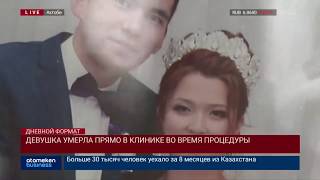 ДЕВУШКА УМЕРЛА ПРЯМО В КЛИНИКЕ ВО ВРЕМЯ ПРОЦЕДУРЫ