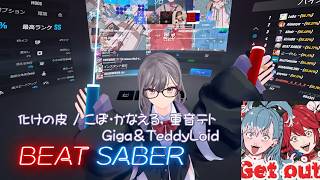 【BeatSaber】化けの皮 / こぼ・かなえる, 重音テト, Giga＆TeddyLoid【ビートセイバー】