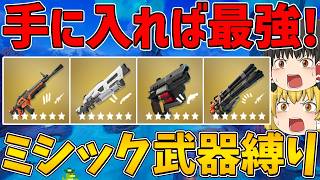 【フォートナイト】ミシック武器縛りに挑戦！今シーズンのミシック武器たち強すぎる！ビクロイなるか！？【ゆっくり実況】