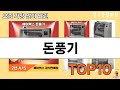 가장 많이 팔린 돈풍기 추천 Top10