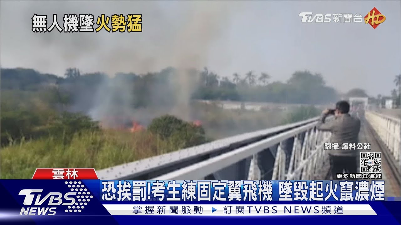 恐挨罰！考生練固定翼飛機　墜毀起火竄濃煙