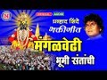 मंगलवेढा भूमी संतांची Hits Of Pralhad Shinde Mangalvedi Bhumi 