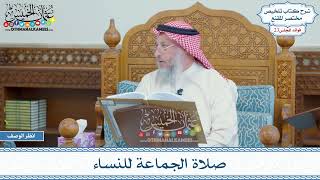 1152 - صلاة الجماعة للنساء - عثمان الخميس