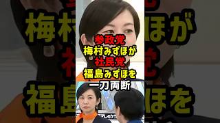 手のひら返し 社民党が参政党に共闘要請で大炎上#shorts  #梅村みずほ  #参政党 #福島みずほ #社民党