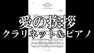 Download lagu 愛の挨拶　クラリネット＆ピアノ【販売楽譜】Salut d' amour　Liebesgruss mp3