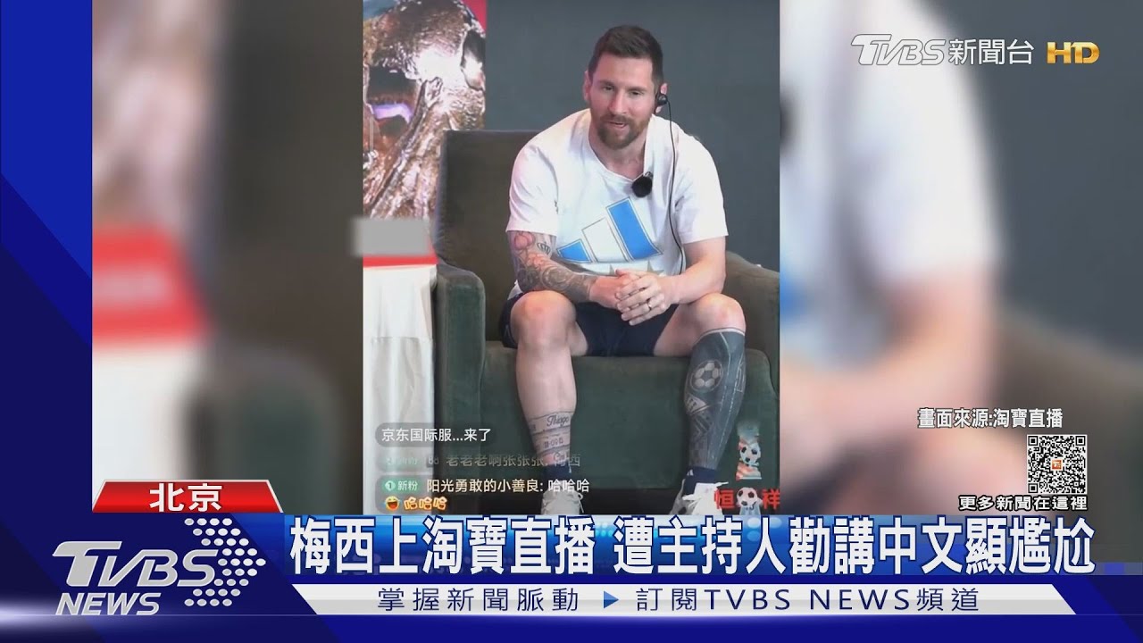 梅西上淘寶直播 遭主持人勸講中文顯尷尬