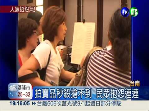 飯店拍賣搶光光 超人氣惹怨氣!