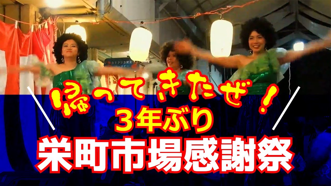 栄町市場感謝祭ダイジェスト  Disco Music & Dance（2022）