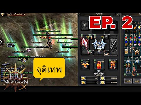 ⚠️Mu New Dawn  EP.2 เทคนิค ปั้นตัวละคร เริ่มต้นให้ไวเทพไว ฟามไว และตีบอสโลกได้