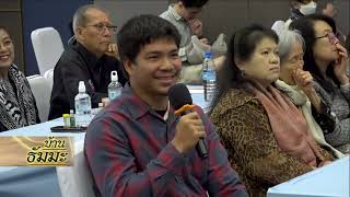 รายการบ้านธัมมะ 28 กุมภาพันธ์ 2569 เรื่อง อารมณ์ หมายถึง สิ่งที่จิตรู้